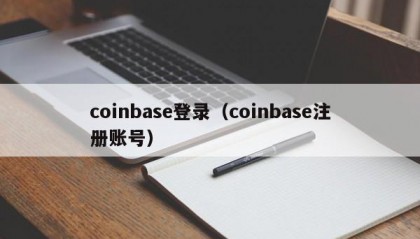 coinbase登录（coinbase注册账号）