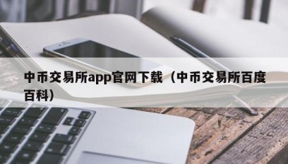 中币交易所app官网下载（中币交易所百度百科）