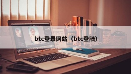btc登录网站（btc登陆）