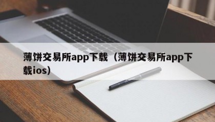 薄饼交易所app下载（薄饼交易所app下载ios）