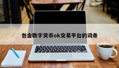 包含数字货币ok交易平台的词条