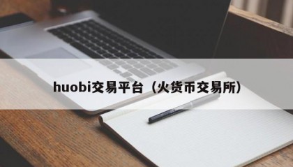 huobi交易平台（火货币交易所）