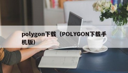 polygon下载（POLYGON下载手机版）
