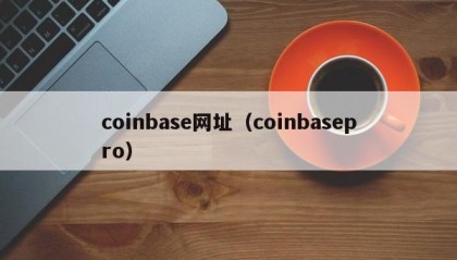 coinbase网址（coinbasepro）