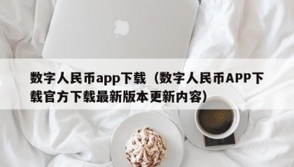 数字人民币app下载（数字人民币APP下载官方下载最新版本更新内容）
