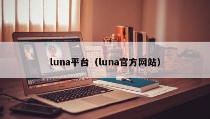 luna平台（luna官方网站）