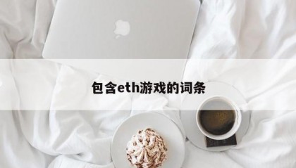 包含eth游戏的词条