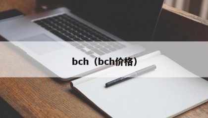bch（bch价格）