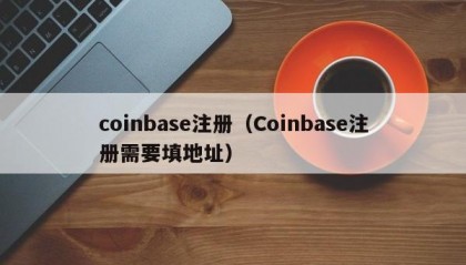 coinbase注册（Coinbase注册需要填地址）