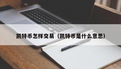 凯特币怎样交易（凯特币是什么意思）