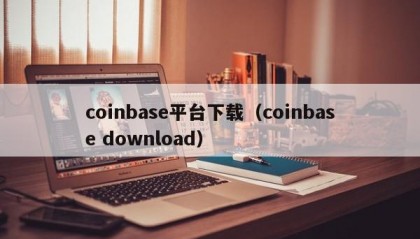 coinbase平台下载（coinbase download）