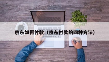 京东如何付款（京东付款的四种方法）