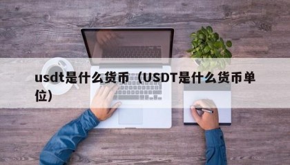 usdt是什么货币（USDT是什么货币单位）