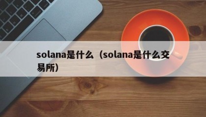 solana是什么（solana是什么交易所）