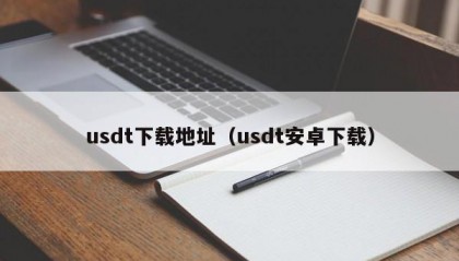 usdt下载地址（usdt安卓下载）