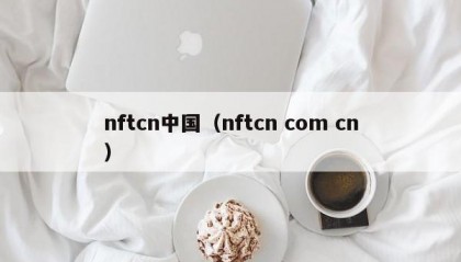nftcn中国（nftcn com cn）