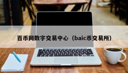 百币网数字交易中心（baic币交易所）
