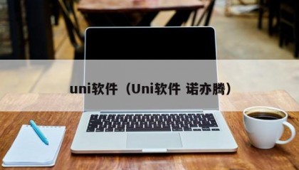 uni软件（Uni软件 诺亦腾）