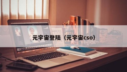 元宇宙登陆（元宇宙cso）