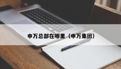申万总部在哪里（申万集团）