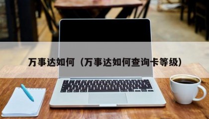万事达如何（万事达如何查询卡等级）