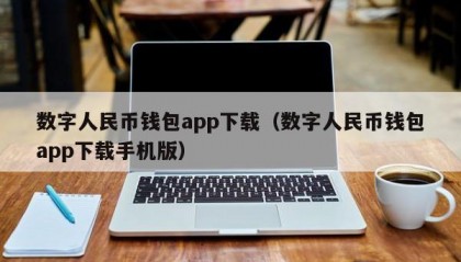 数字人民币钱包app下载（数字人民币钱包app下载手机版）