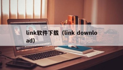 link软件下载（link download）