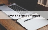 关于数字货币交易平台行情的信息