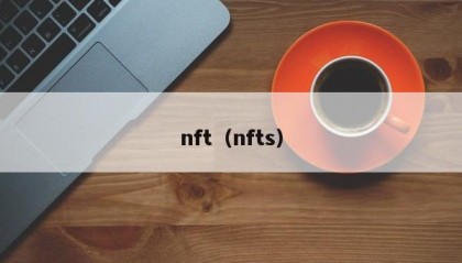 nft（nfts）