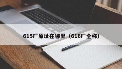 615厂原址在哪里（616厂全称）
