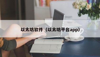 以太坊软件（以太坊平台app）