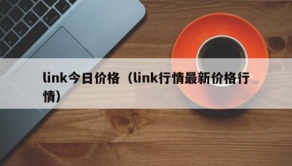 link今日价格（link行情最新价格行情）