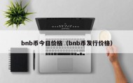 bnb币今日价格（bnb币发行价格）