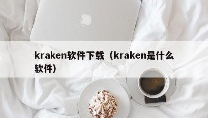 kraken软件下载（kraken是什么软件）