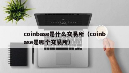 coinbase是什么交易所（coinbase是哪个交易所）