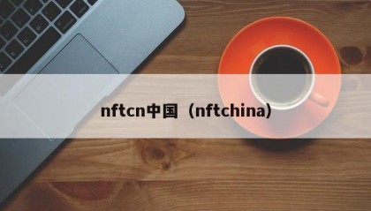 nftcn中国（nftchina）