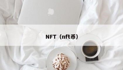 NFT（nft币）
