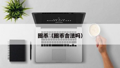 圈币（圈币合法吗）