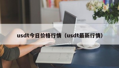 usdt今日价格行情（usdt最新行情）