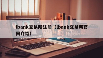 lbank交易所注册（lbank交易所官网介绍）