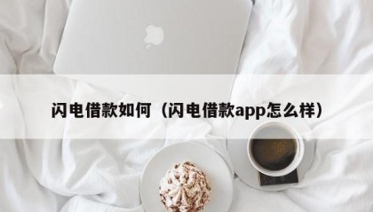 闪电借款如何（闪电借款app怎么样）