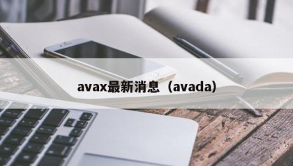 avax最新消息（avada）