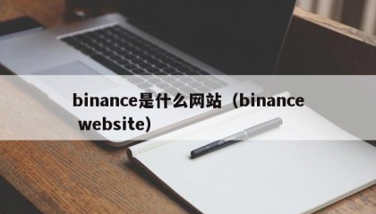 binance是什么网站（binance website）