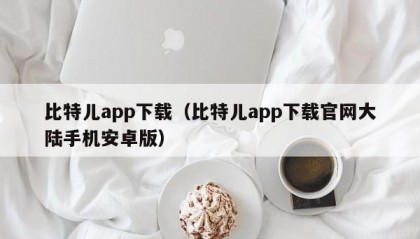比特儿app下载（比特儿app下载官网大陆手机安卓版）