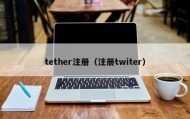tether注册（注册twiter）