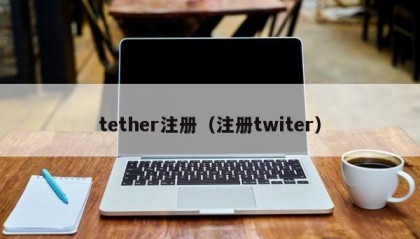 tether注册（注册twiter）