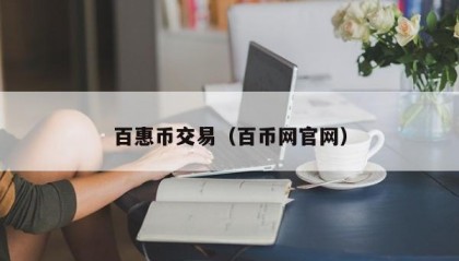 百惠币交易（百币网官网）