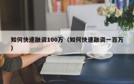 如何快速融资100万（如何快速融资一百万）