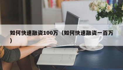 如何快速融资100万（如何快速融资一百万）