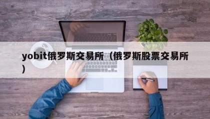 yobit俄罗斯交易所（俄罗斯股票交易所）